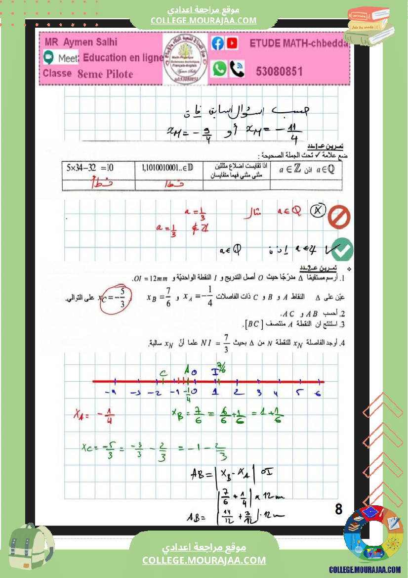 ثامنة_فرض_مراقبة_عدد_3_نموذجية