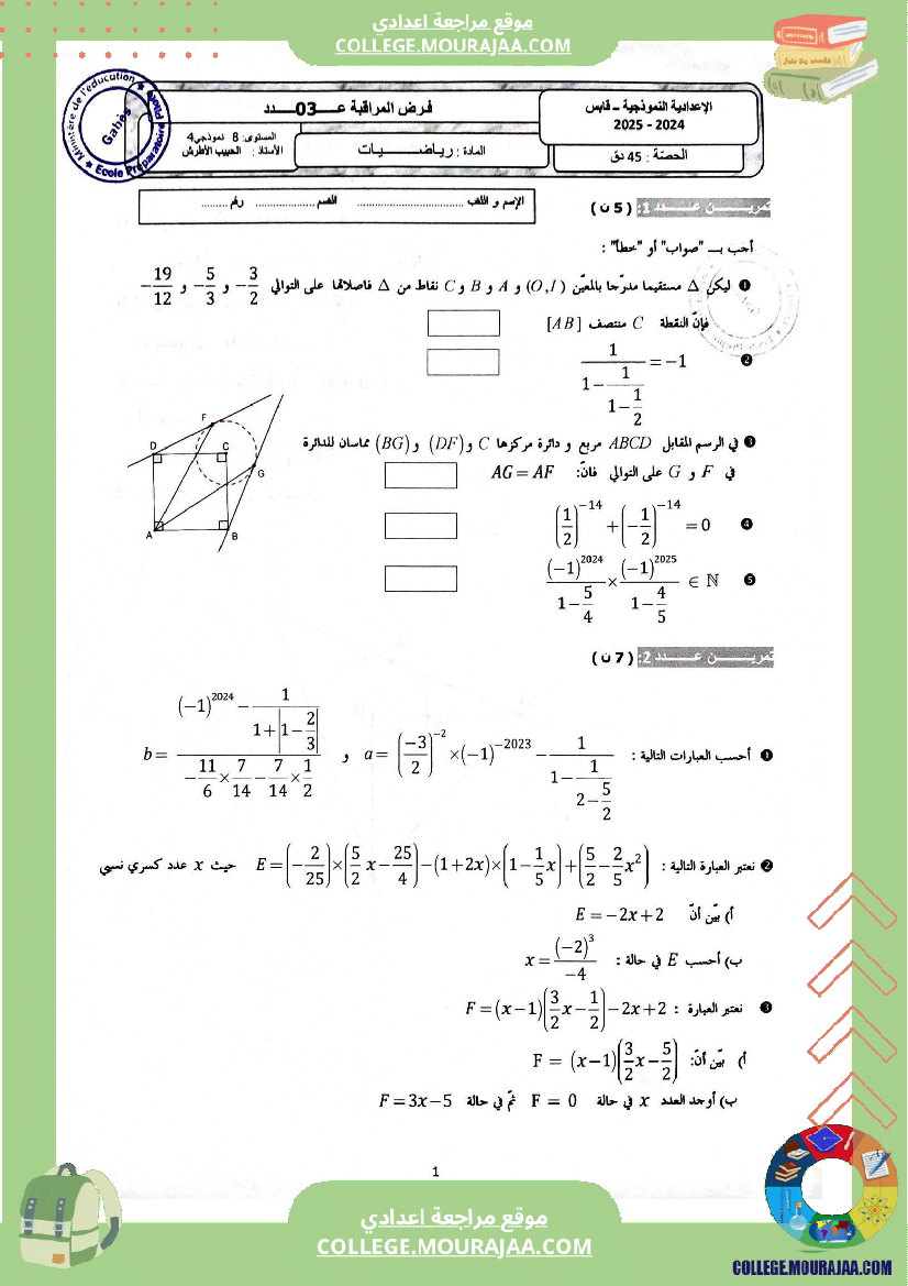 فرض_مراقبة_عدد_3_في_الرياضيات_للسنوات_الثامنة_نموذجي