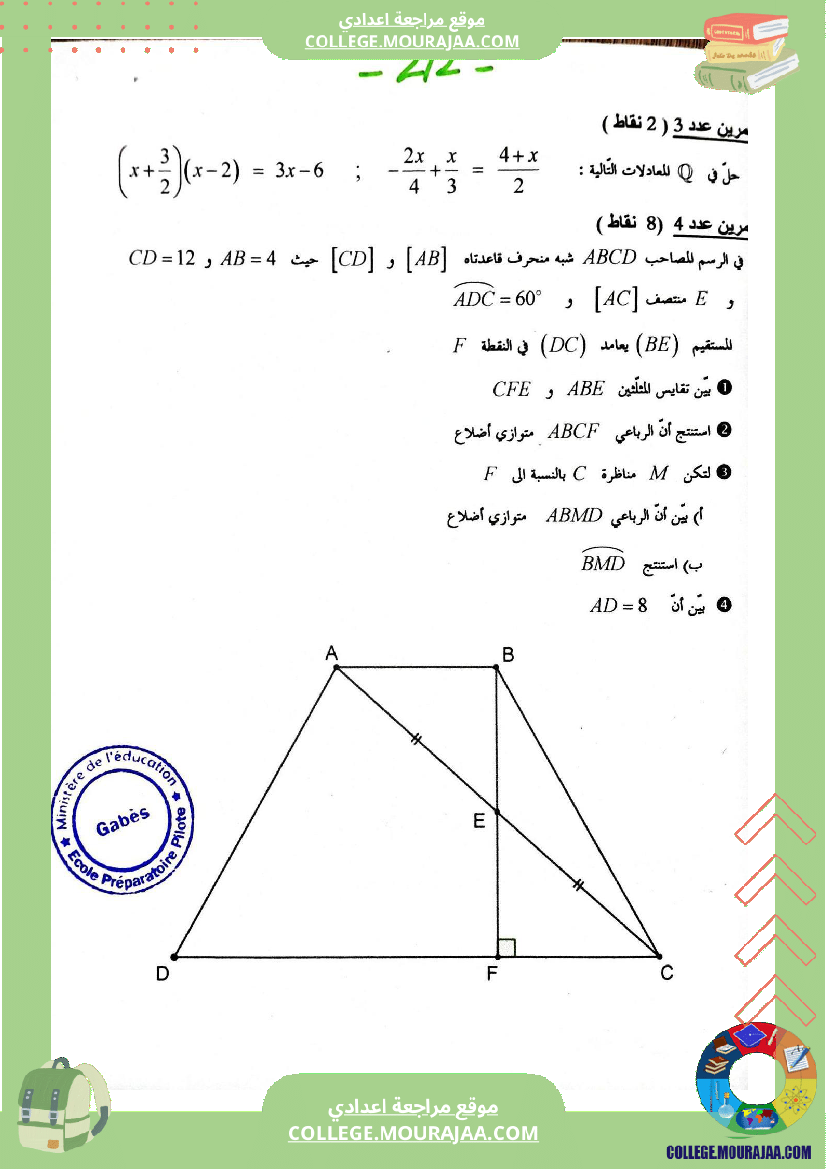 فرض مراقبة عدد 4 في الرياضيات للسنوات الثامنة نموذجي