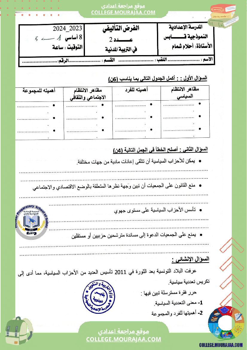 الفرض التأليفي الثاني في التربية المدنية للسنوات الثامنة نموذجي
