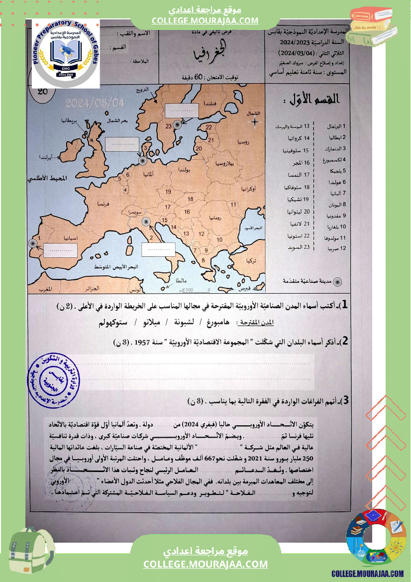 الفرض التأليفي الثاني في الجغرافيا للسنوات الثامنة نموذجي 