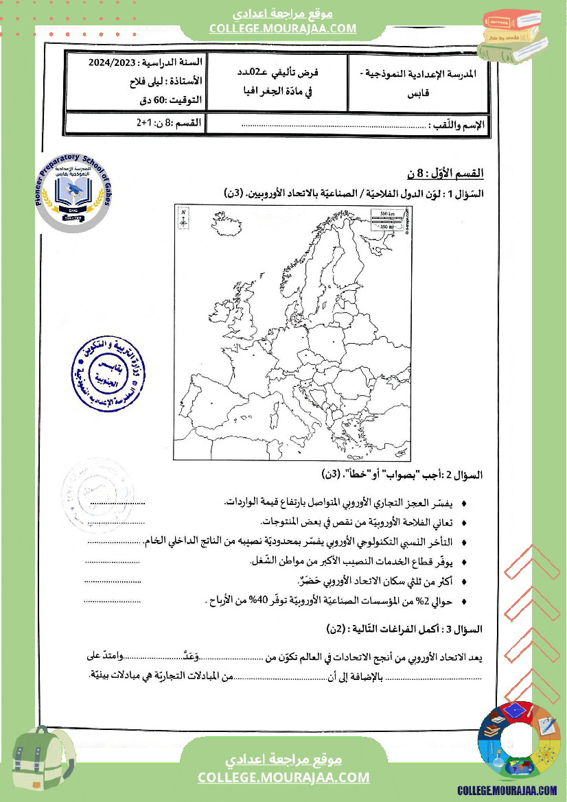الفرض التأليفي الثاني في الجغرافيا للسنوات الثامنة نموذجي