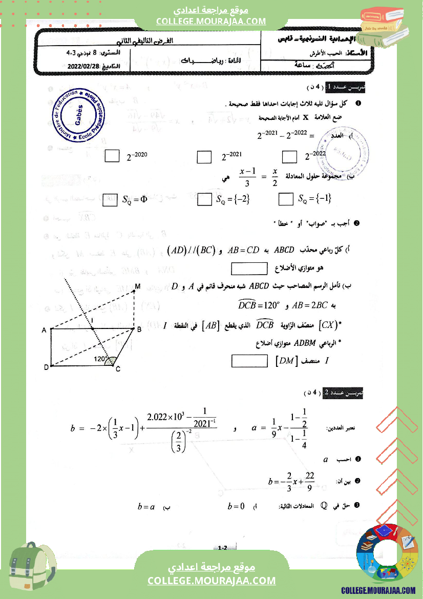 الفرض_التأليفي_الثاني_في_الرياضيات_للسنوات_الثامنة_نموذجي
