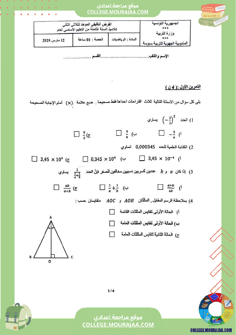 الفرض التأليفي الموحد الثاني في الرياضيات للسنوات الثامنة أساسي