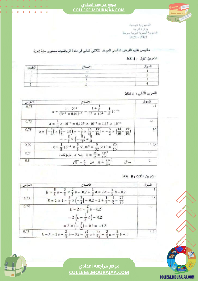 الفرض التأليفي الموحد الثاني في الرياضيات للسنوات الثامنة أساسي مرفق بالإصلاح