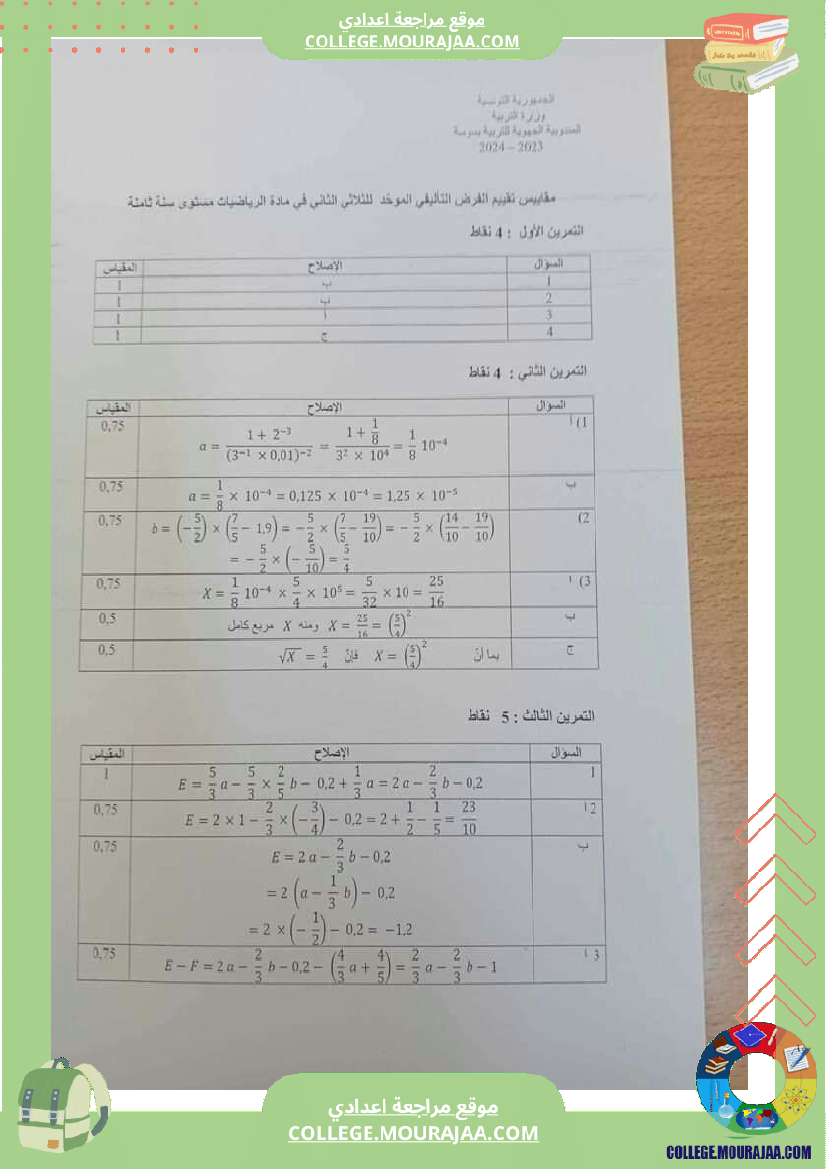 سنة ثامنة فرض تأليفي في الرياضيات