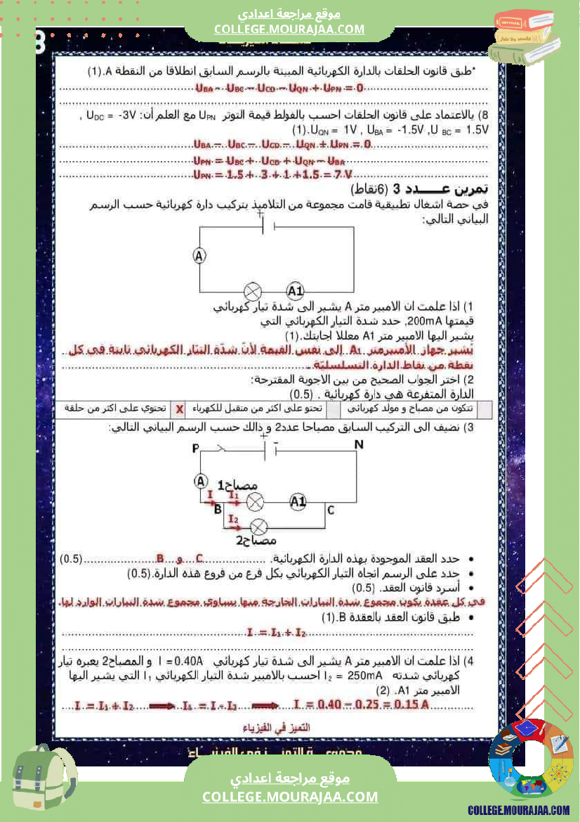 فرض تأليفي عدد2 في العلوم الفيزيائية مع الاصلاح لتلاميذ السنة الثامنة أساسي