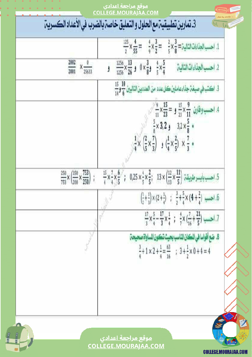 الثامنة_أساسي_الثلاثي_الثاني_الضرب_والقسمة_في_الاعداد_الكسرية_النسبية