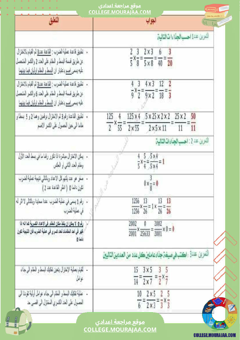 الثامنة_أساسي_الثلاثي_الثاني_الضرب_والقسمة_في_الاعداد_الكسرية_النسبية