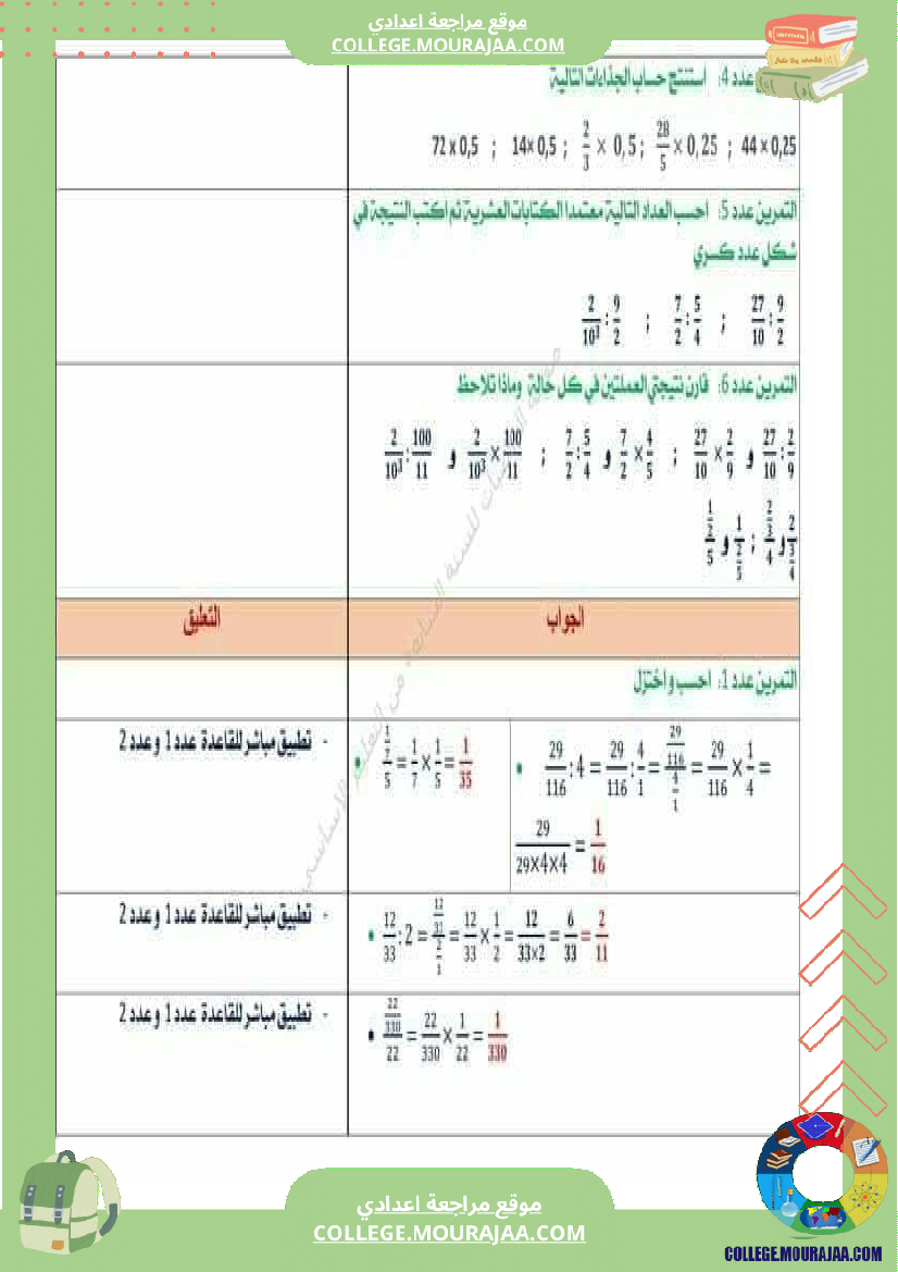 الثامنة_أساسي_الثلاثي_الثاني_الضرب_والقسمة_في_الاعداد_الكسرية_النسبية