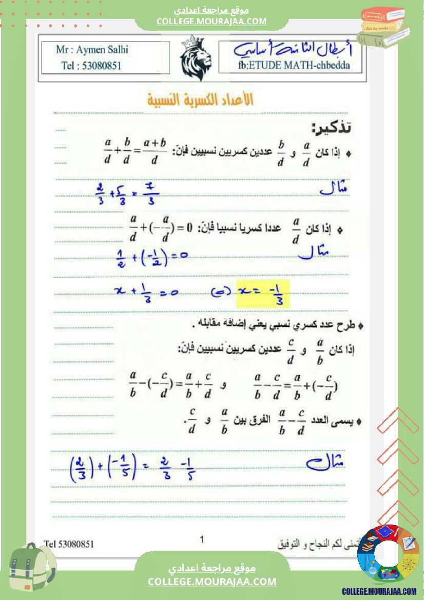 الثامنة اساسي درس الاعداد الكسرية ومجموعة من التمارين مع الاصلاح