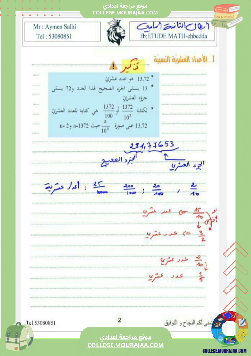 الثامنة_اساسي_درس_الاعداد_الكسرية_ومجموعة_من_التمارين_مع_الاصلاح