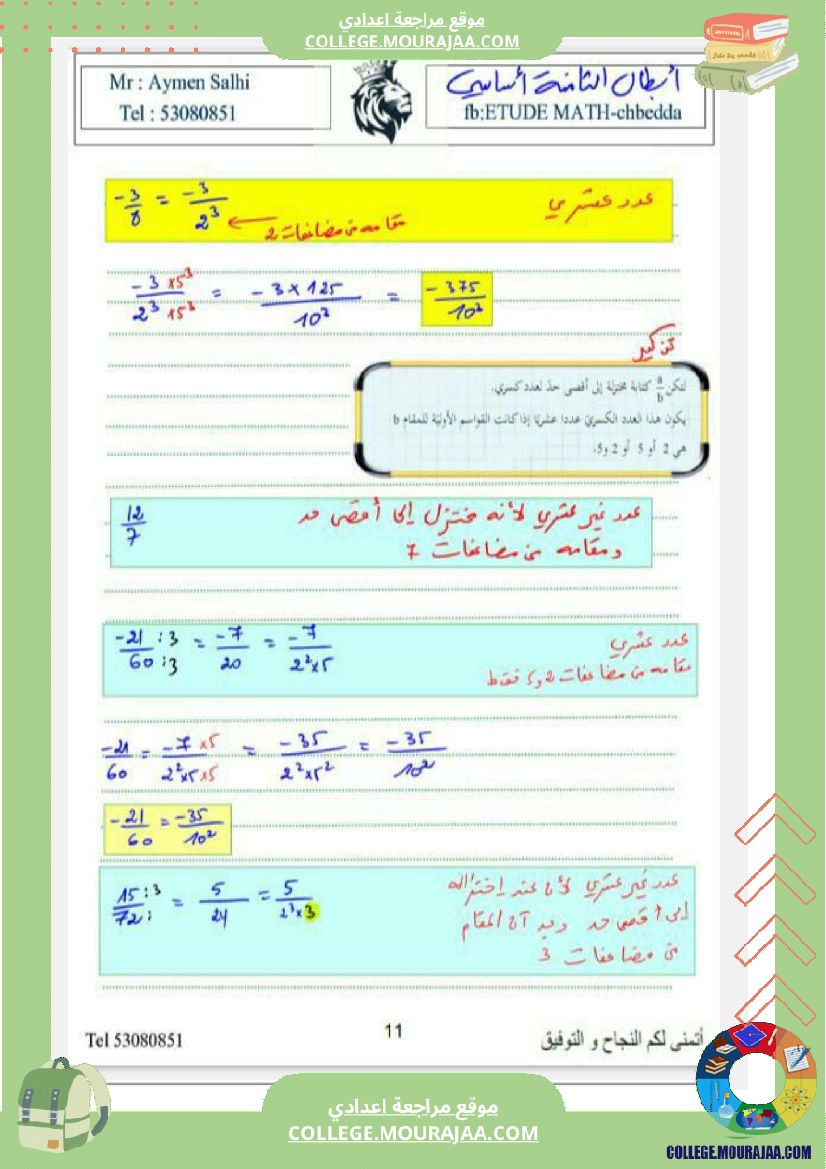 الثامنة_اساسي_درس_الاعداد_الكسرية_ومجموعة_من_التمارين_مع_الاصلاح