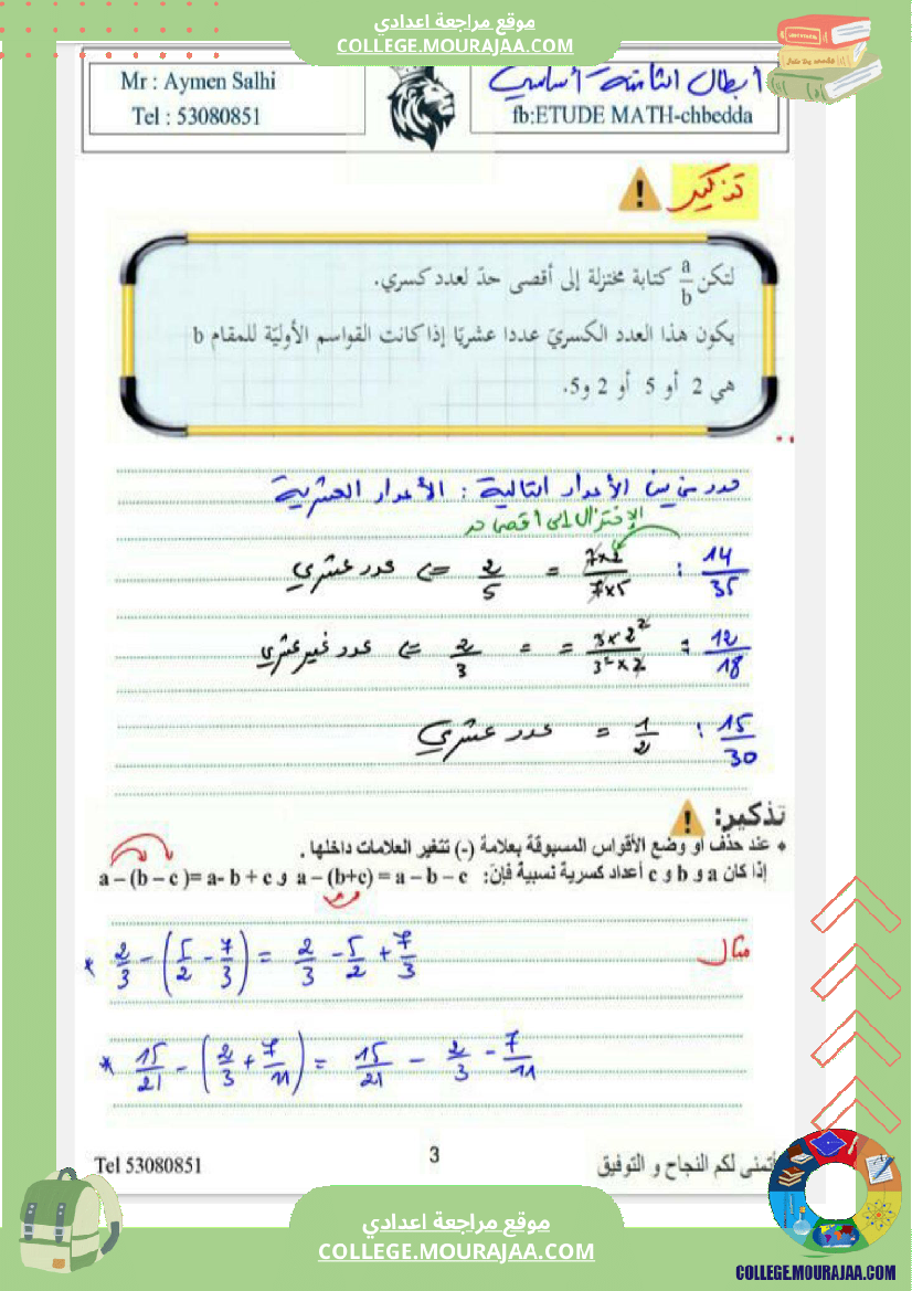 الثامنة_اساسي_درس_الاعداد_الكسرية_ومجموعة_من_التمارين_مع_الاصلاح