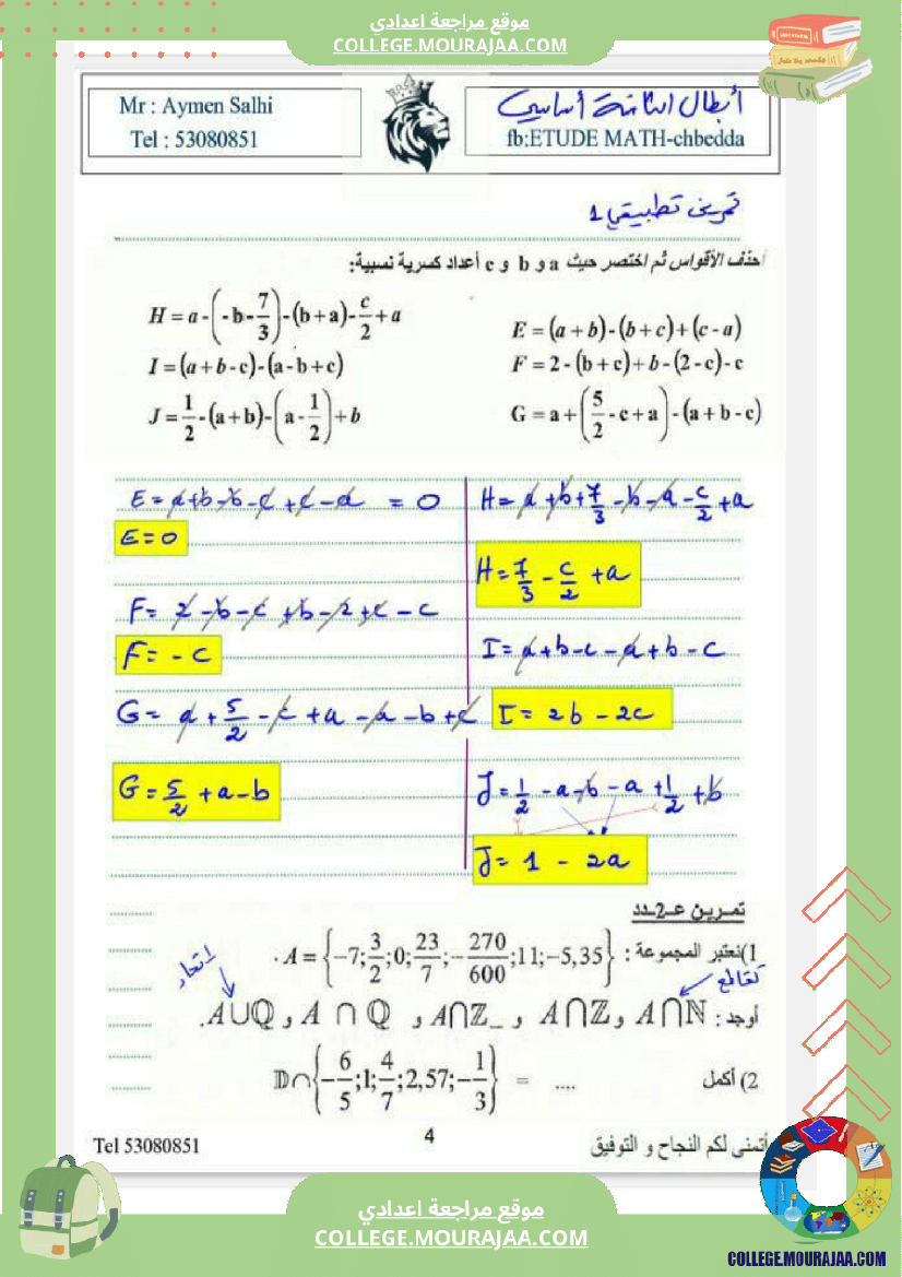 الثامنة_اساسي_درس_الاعداد_الكسرية_ومجموعة_من_التمارين_مع_الاصلاح