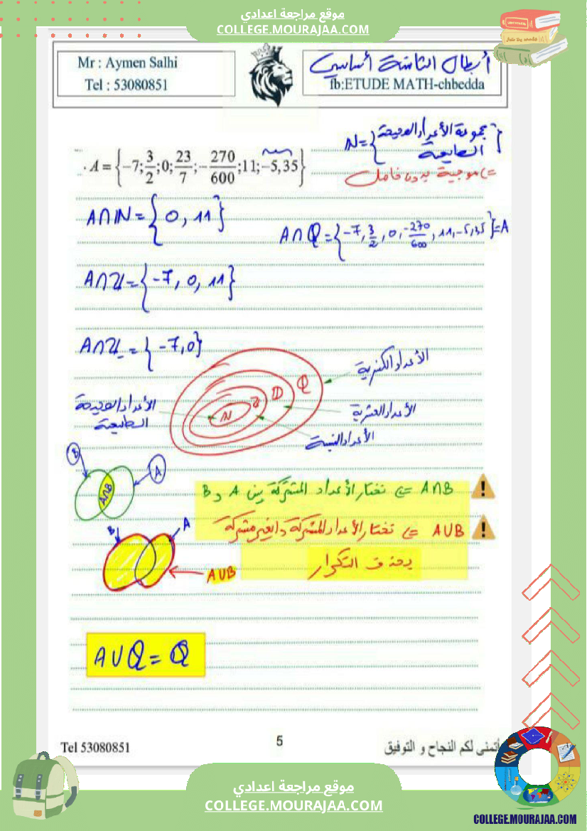 الثامنة_اساسي_درس_الاعداد_الكسرية_ومجموعة_من_التمارين_مع_الاصلاح