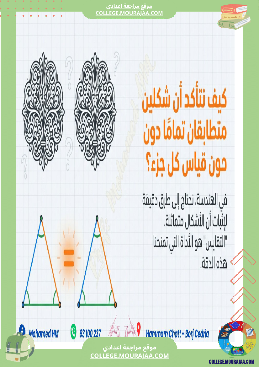 السنة_الثامنة_أساسيا_درس_تقايس_المثلثات