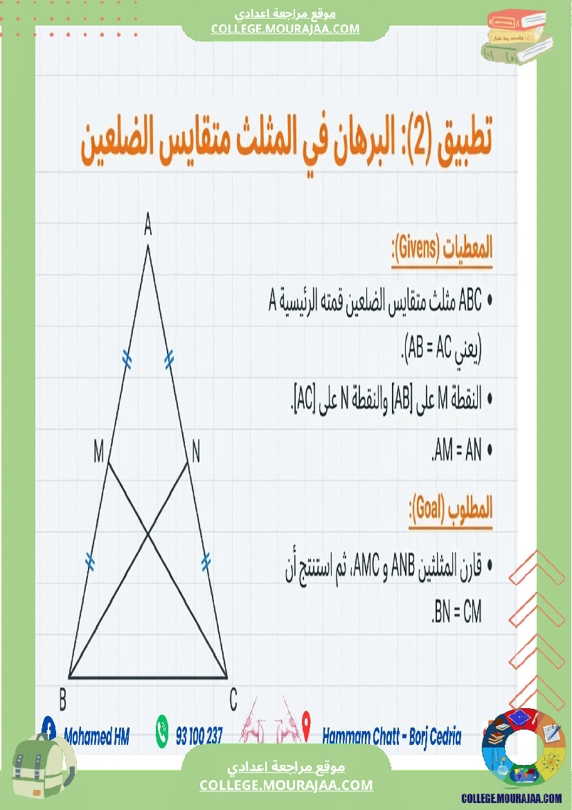 السنة_الثامنة_أساسيا_درس_تقايس_المثلثات