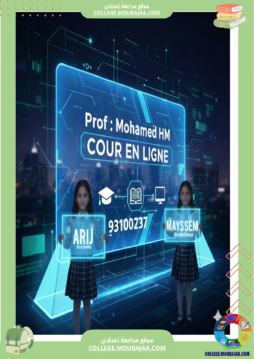 السنة_الثامنة_أساسيا_درس_تقايس_المثلثات