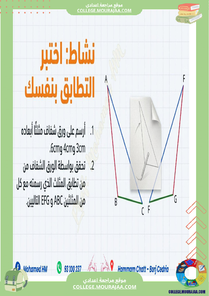 السنة_الثامنة_أساسيا_درس_تقايس_المثلثات