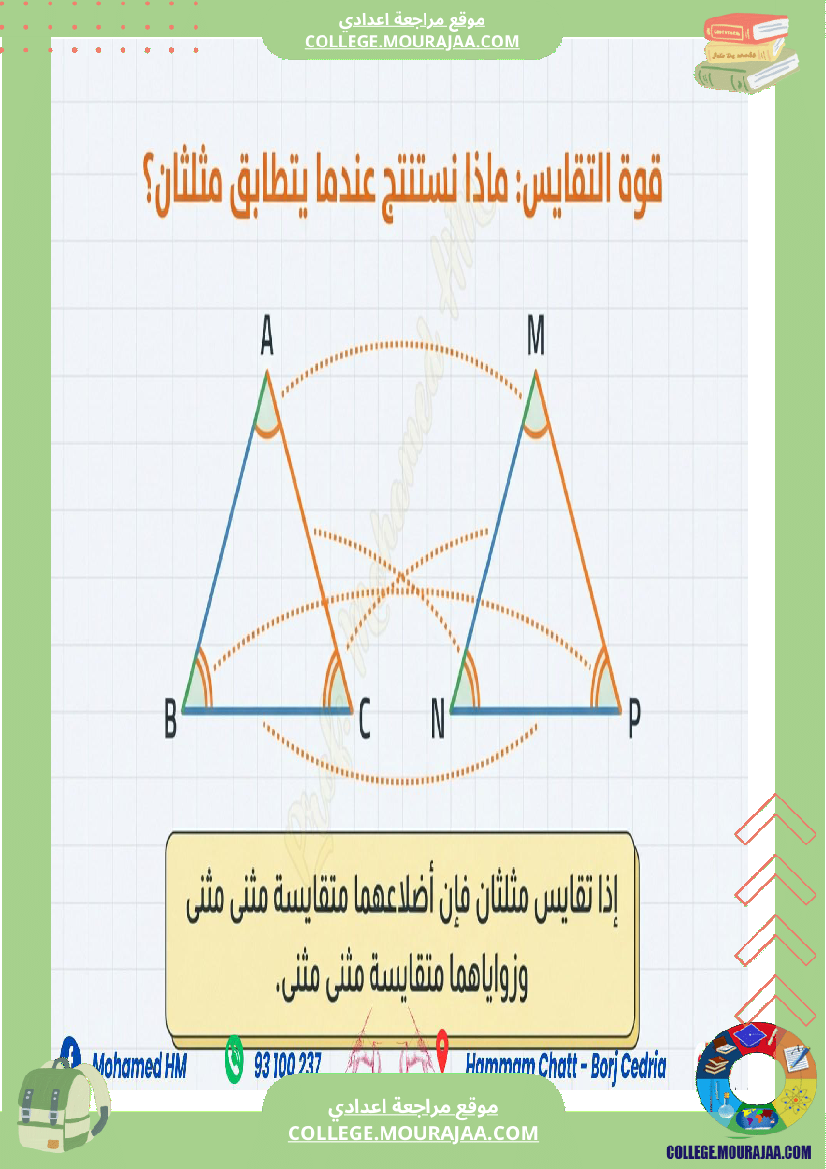 السنة_الثامنة_أساسيا_درس_تقايس_المثلثات