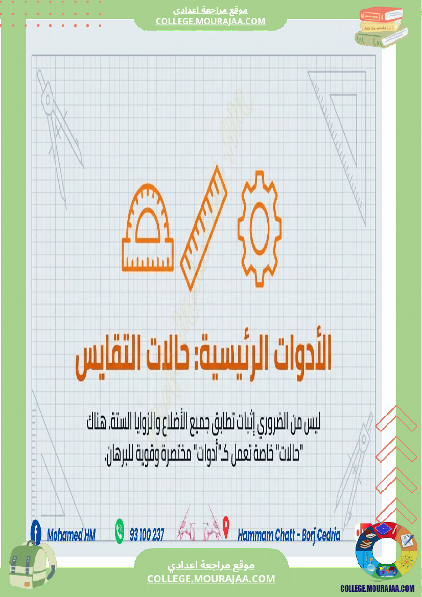 السنة_الثامنة_أساسيا_درس_تقايس_المثلثات