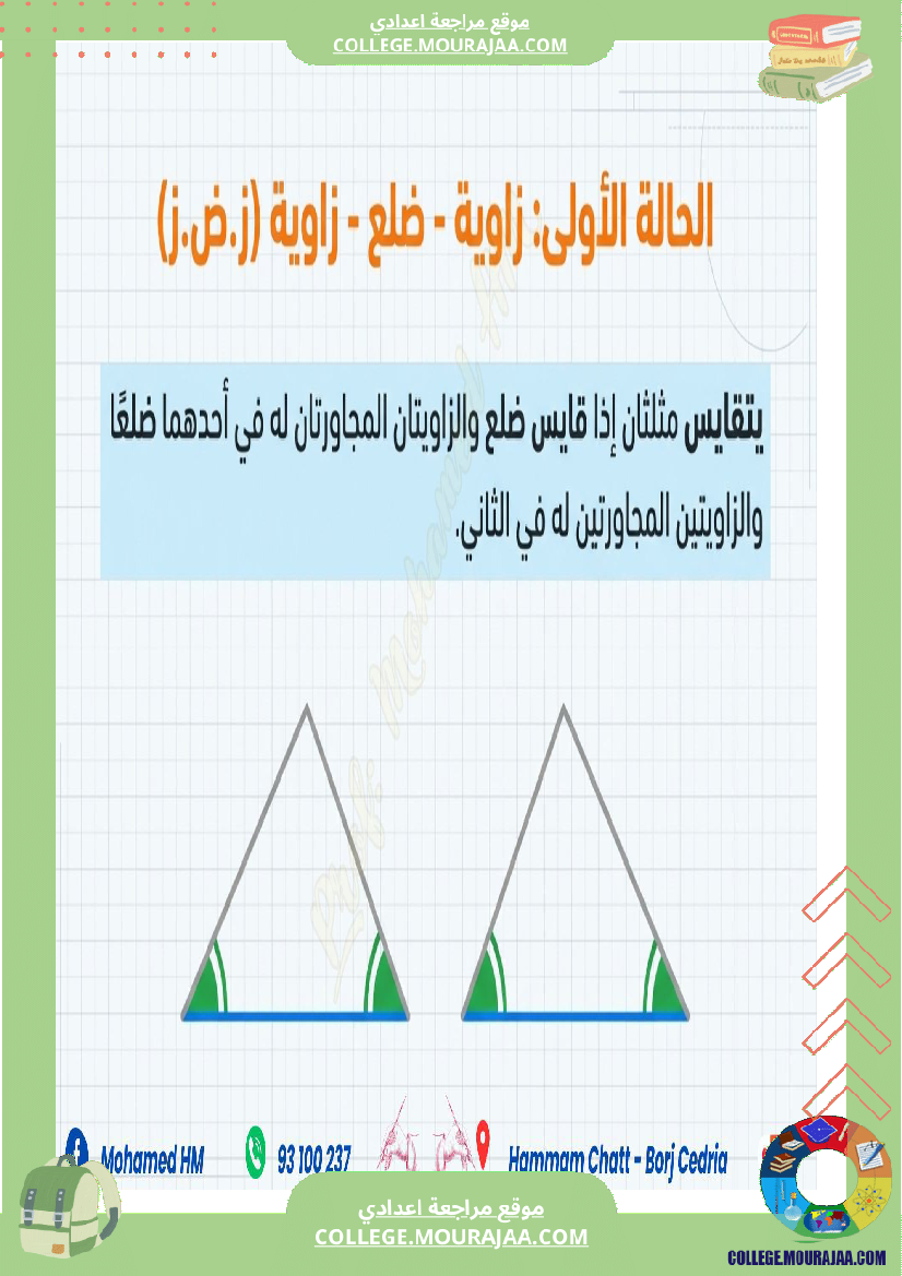 السنة_الثامنة_أساسيا_درس_تقايس_المثلثات