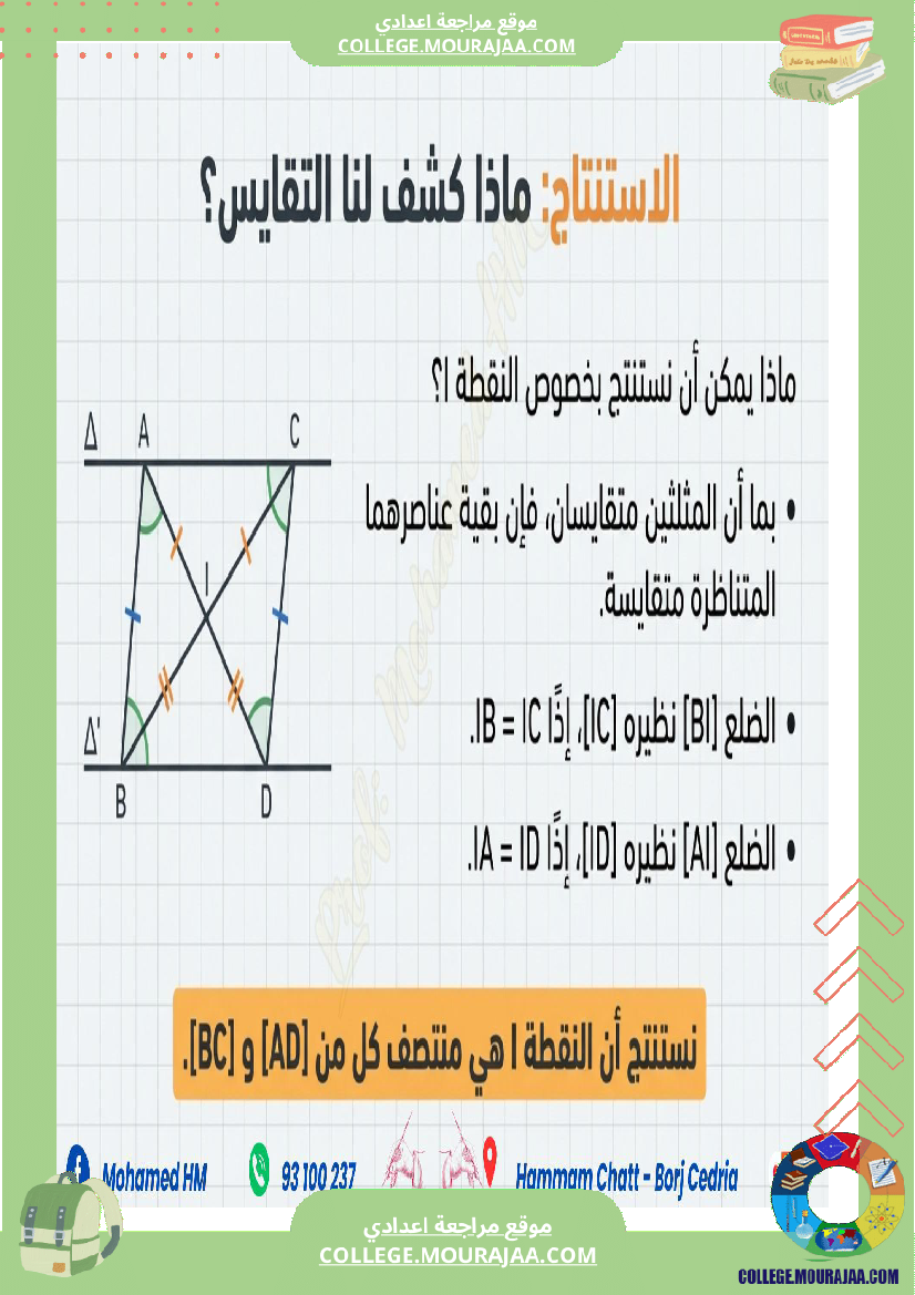 السنة_الثامنة_أساسيا_درس_تقايس_المثلثات