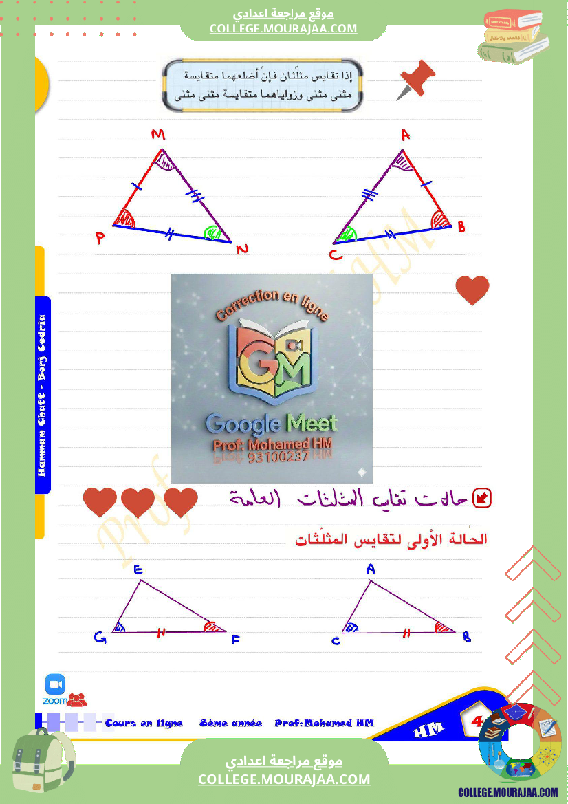 السنة_الثامنة_أساسيا_درس_تقايس_المثلثات_(2)