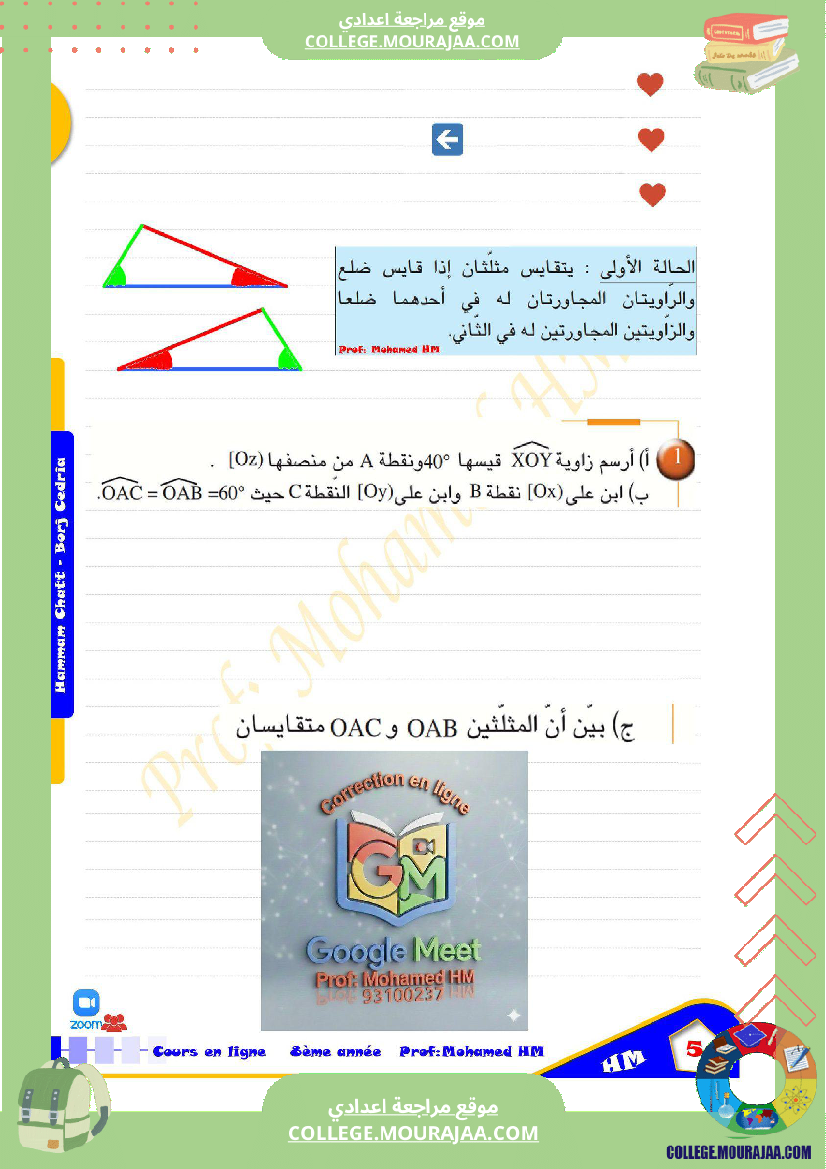 السنة_الثامنة_أساسيا_درس_تقايس_المثلثات_(2)