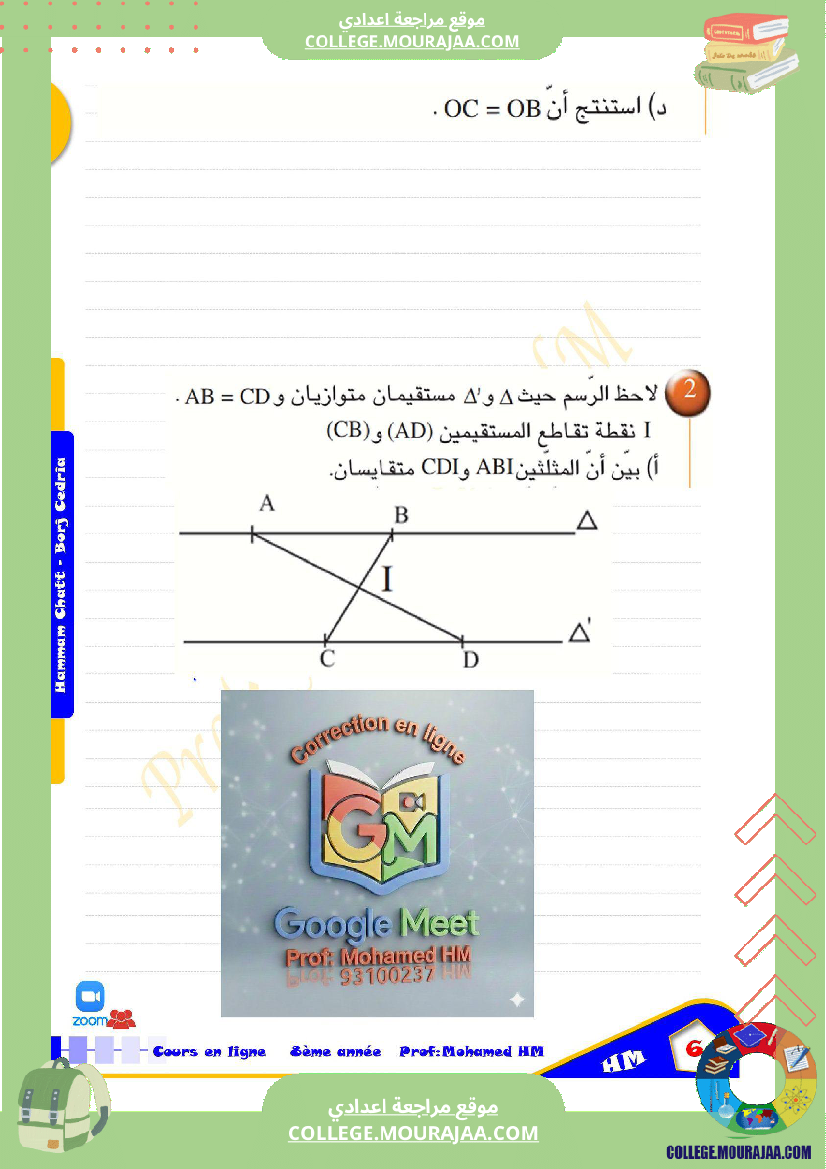 السنة_الثامنة_أساسيا_درس_تقايس_المثلثات_(2)