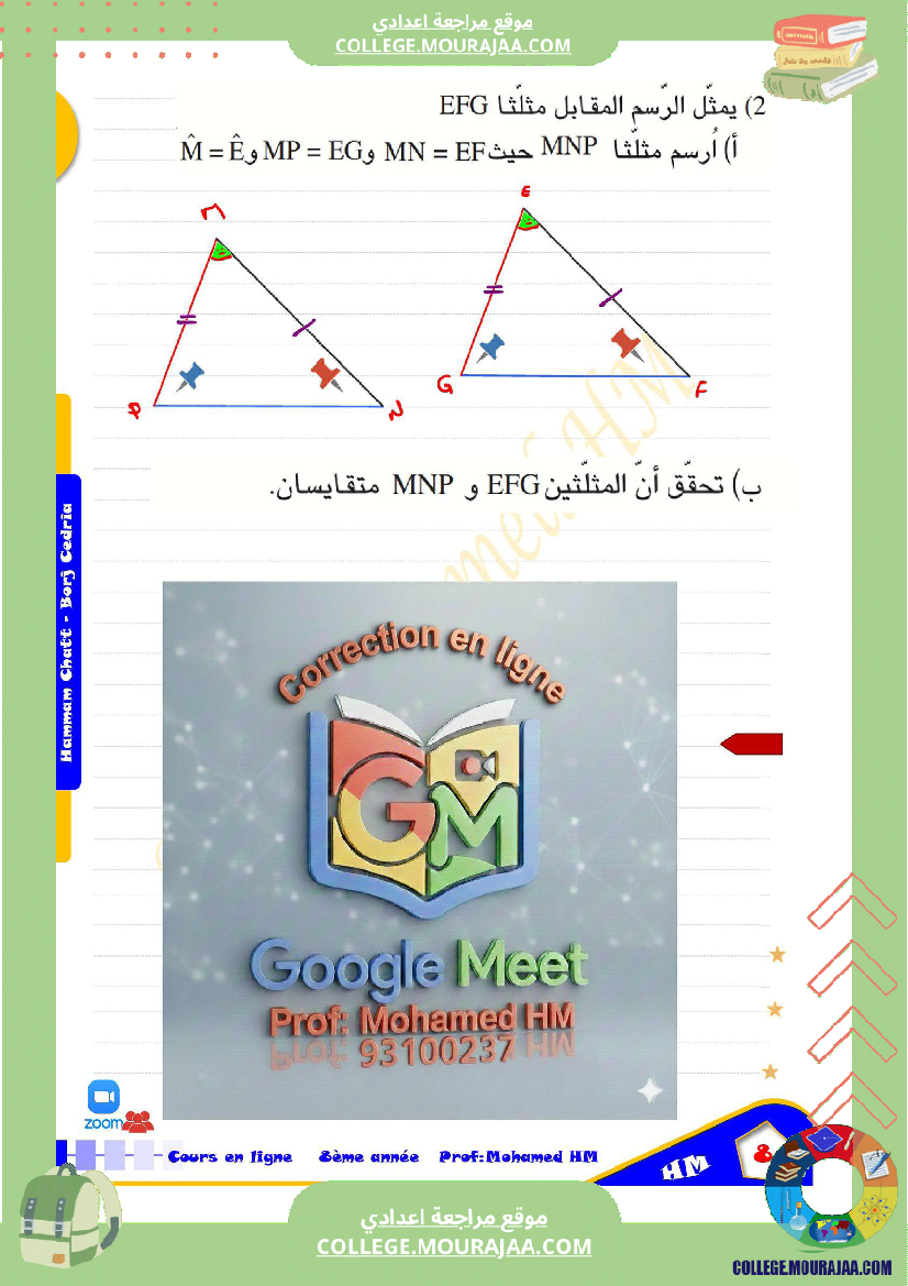 السنة_الثامنة_أساسيا_درس_تقايس_المثلثات_(2)