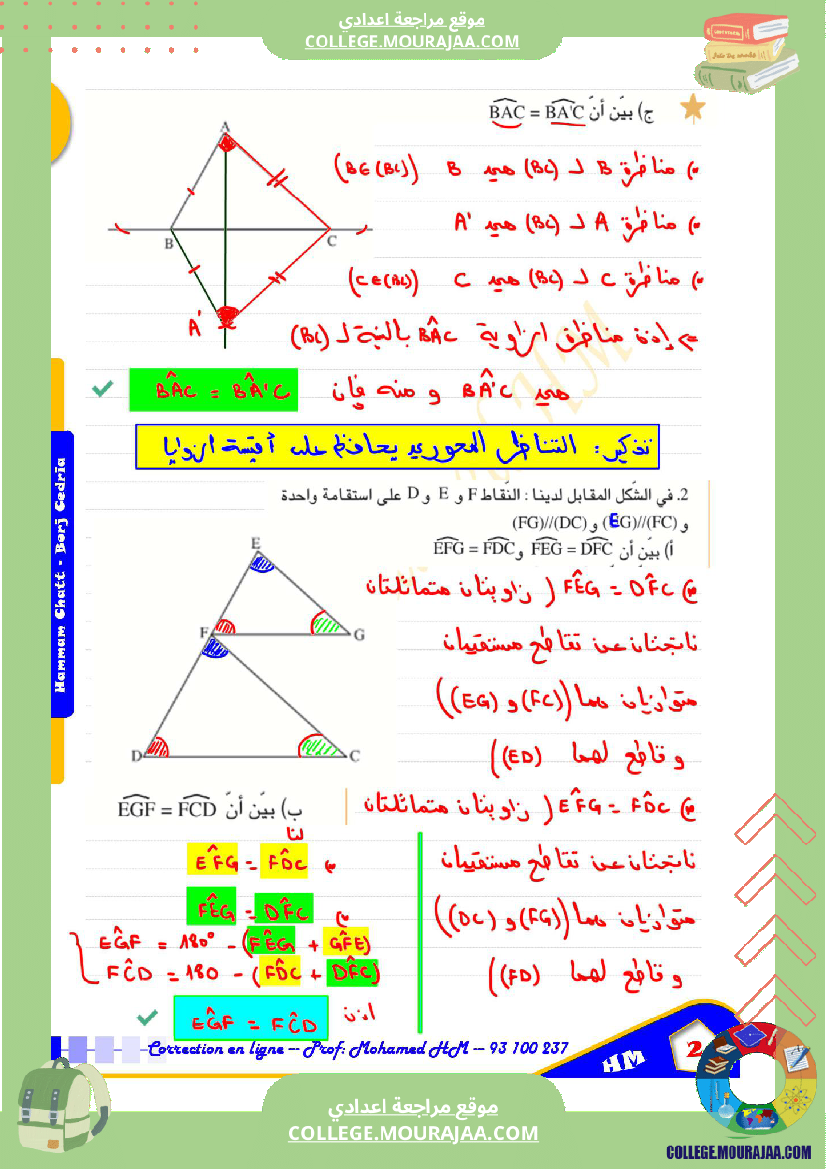 السنة_الثامنة_أساسيا_درس_تقايس_المثلثات_ا