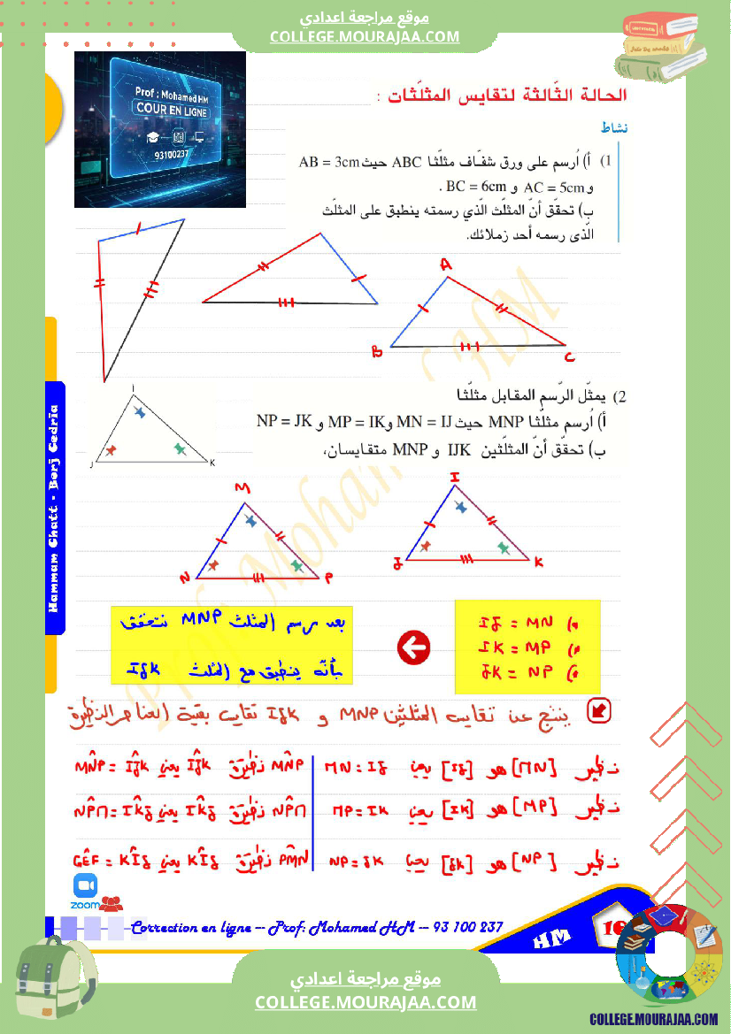 السنة_الثامنة_أساسيا_درس_تقايس_المثلثات_ا