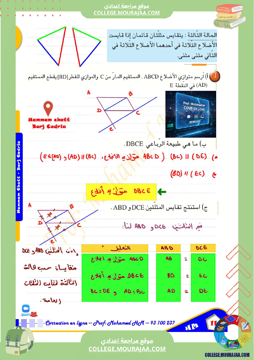 السنة_الثامنة_أساسيا_درس_تقايس_المثلثات_ا