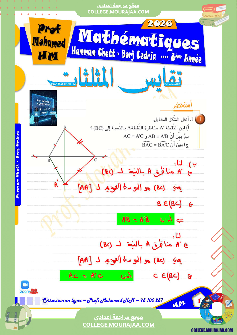 السنة_الثامنة_أساسيا_درس_تقايس_المثلثات_ا