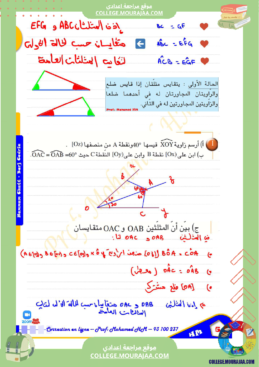 السنة_الثامنة_أساسيا_درس_تقايس_المثلثات_ا