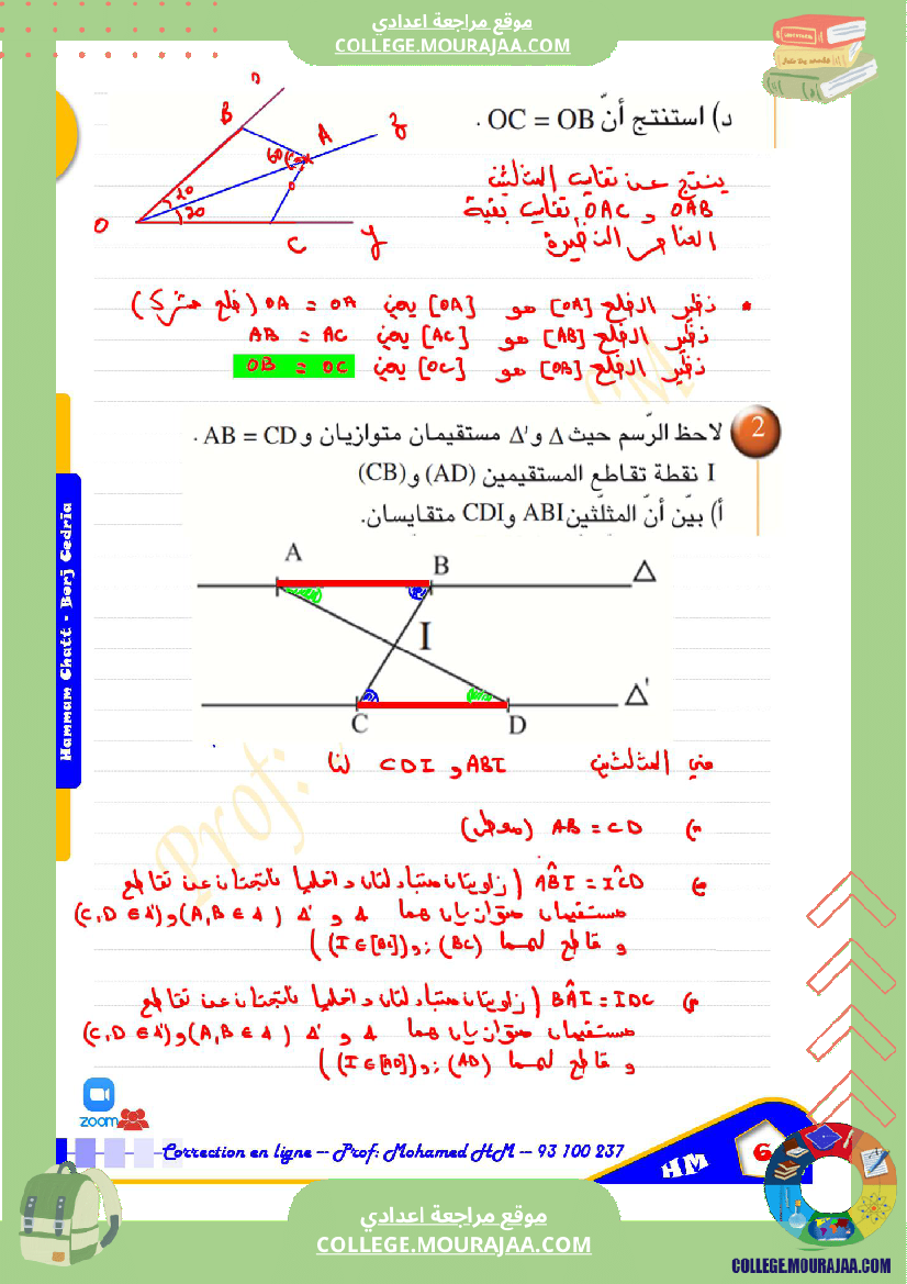 السنة_الثامنة_أساسيا_درس_تقايس_المثلثات_ا