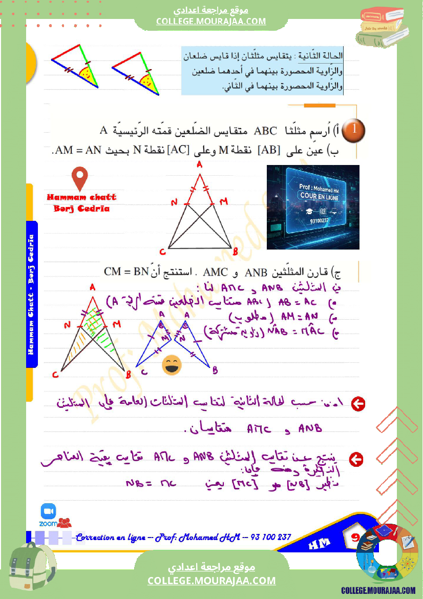 السنة_الثامنة_أساسيا_درس_تقايس_المثلثات_ا