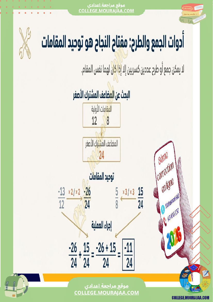 السنة_الثامنة_الأعداد_الكسرية_النسبية