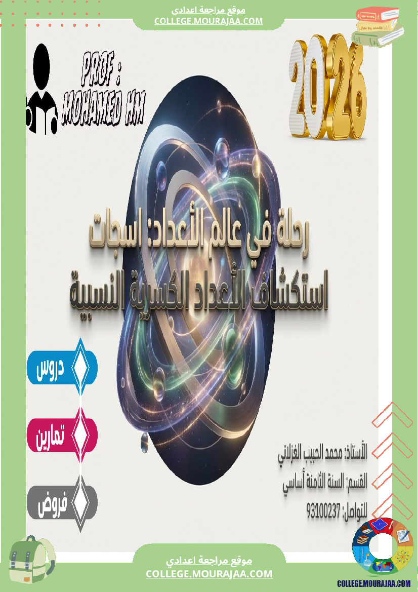 السنة_الثامنة_الاعداد_الكسرية_النسبية_(2)