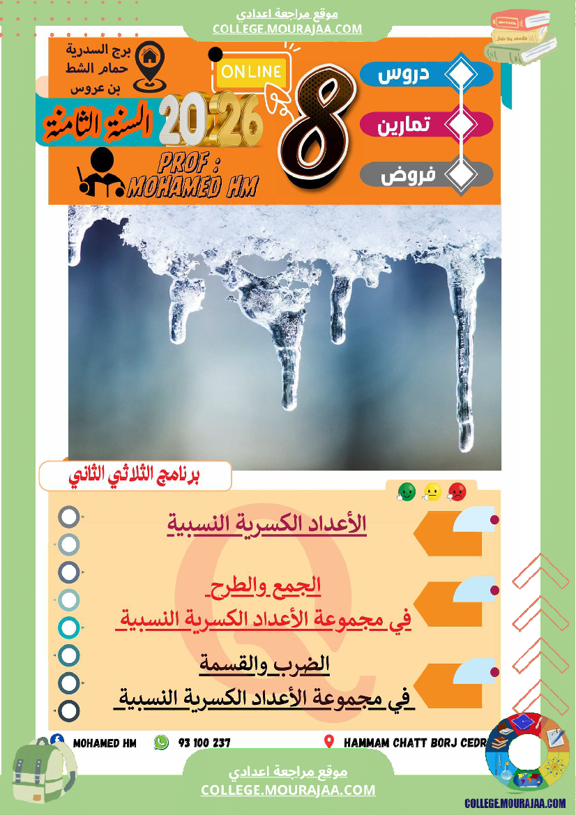 السنة_الثامنة_الاعداد_الكسرية_النسبية_(3)