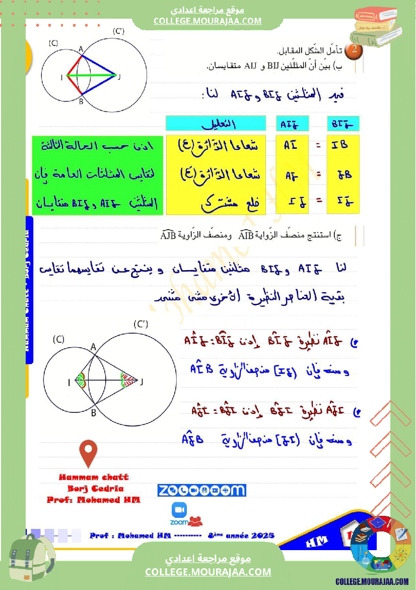 السنة_الثامنة_تقايس_المثلثات_1