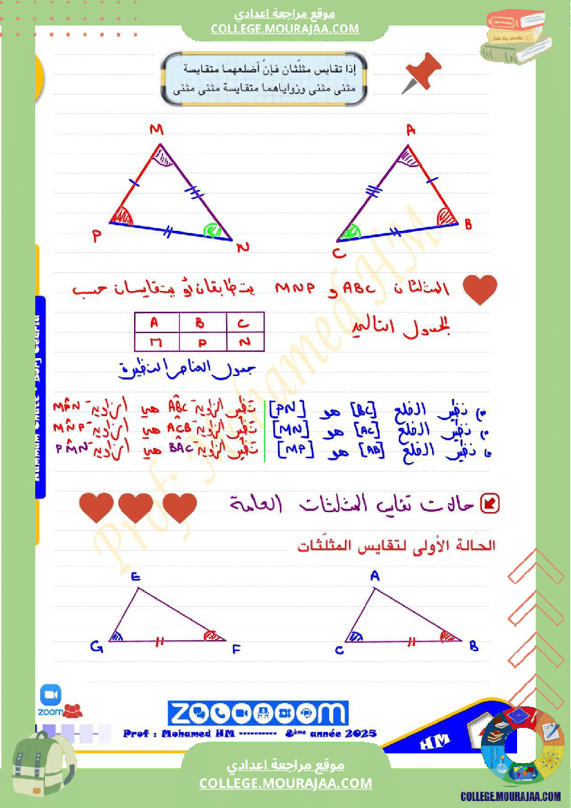 السنة_الثامنة_تقايس_المثلثات_1