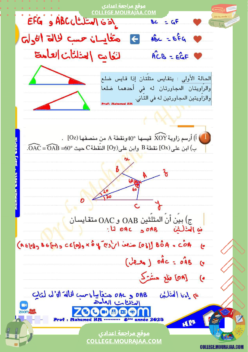 السنة_الثامنة_تقايس_المثلثات_1