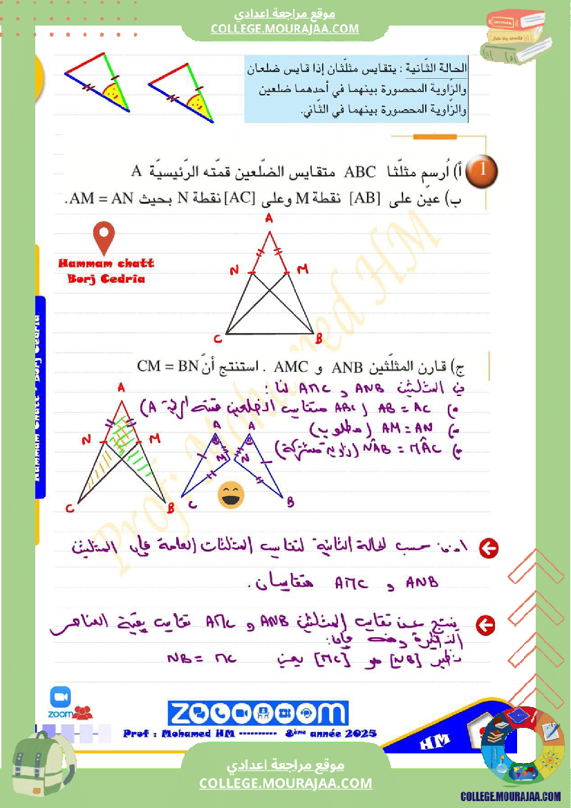 السنة_الثامنة_تقايس_المثلثات_1