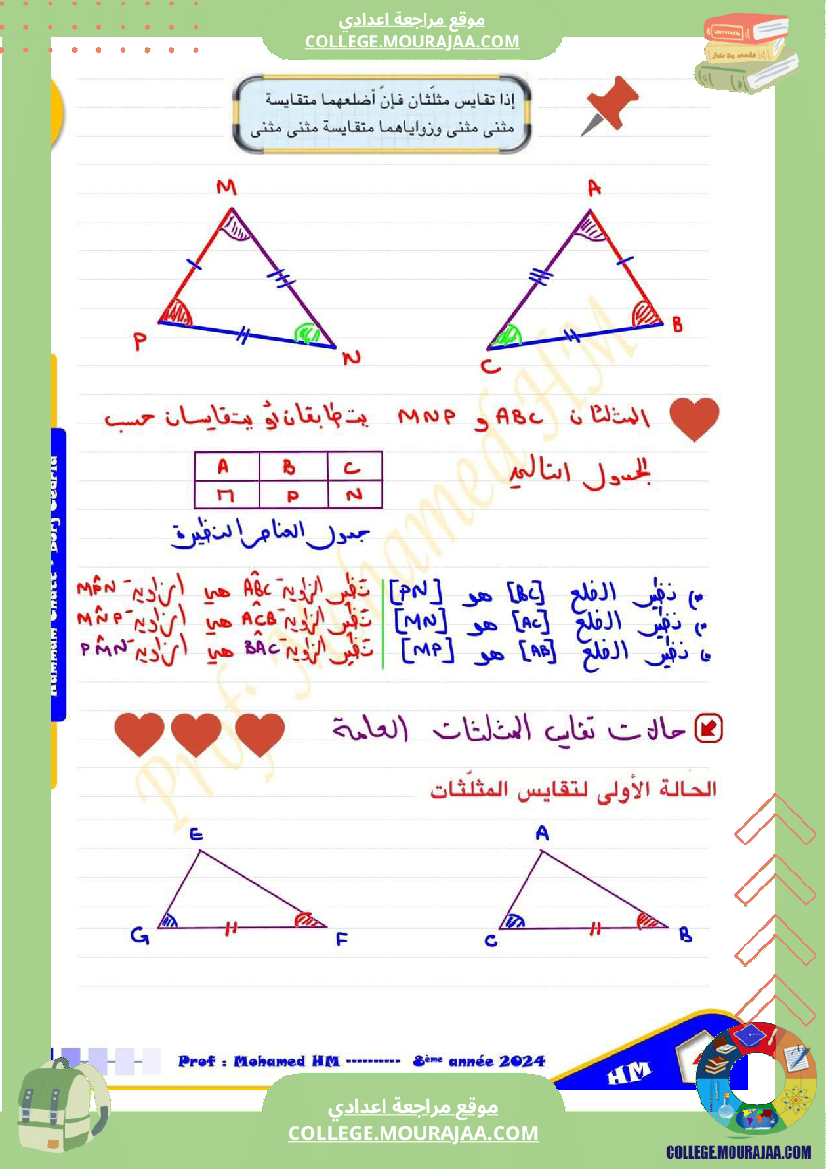 السنة_الثامنة_تقايس_المثلثات_2