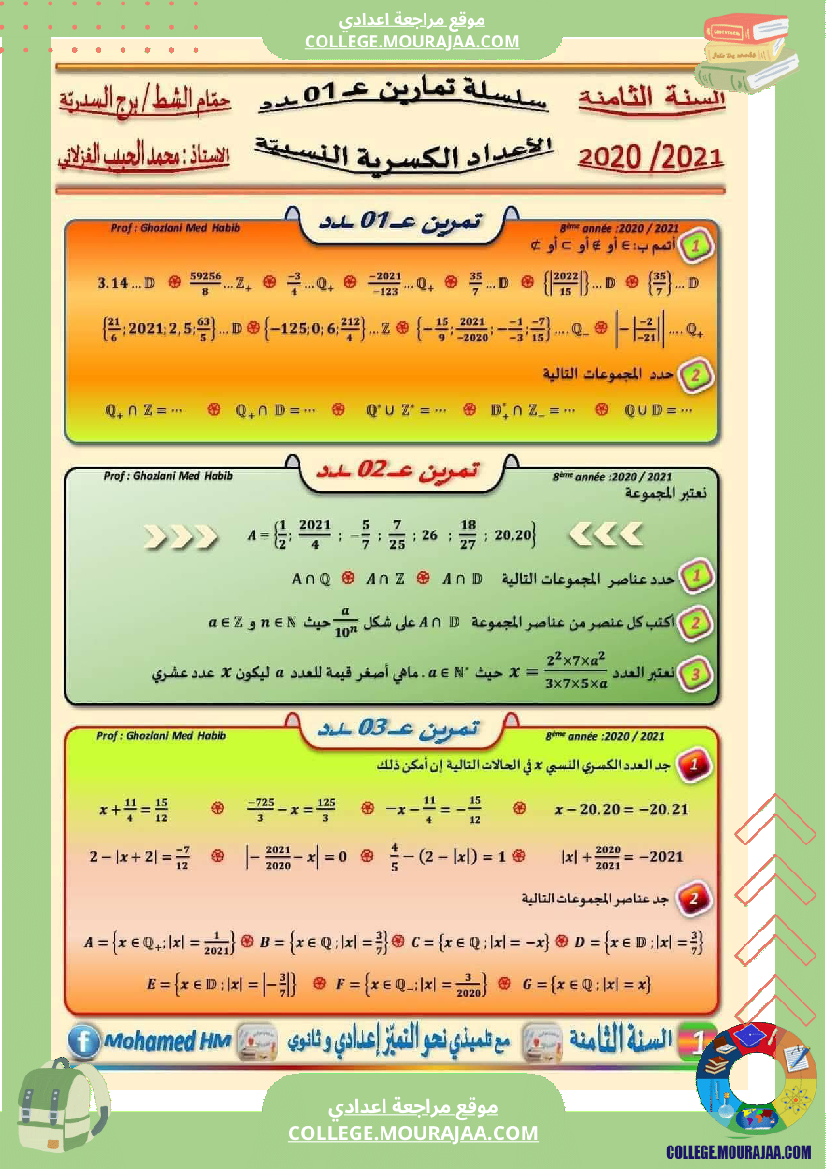 السنة الثامنة سلسلة تمارين عـــ 01 ـــدد الأعداد الكسرية النسبي ة 1