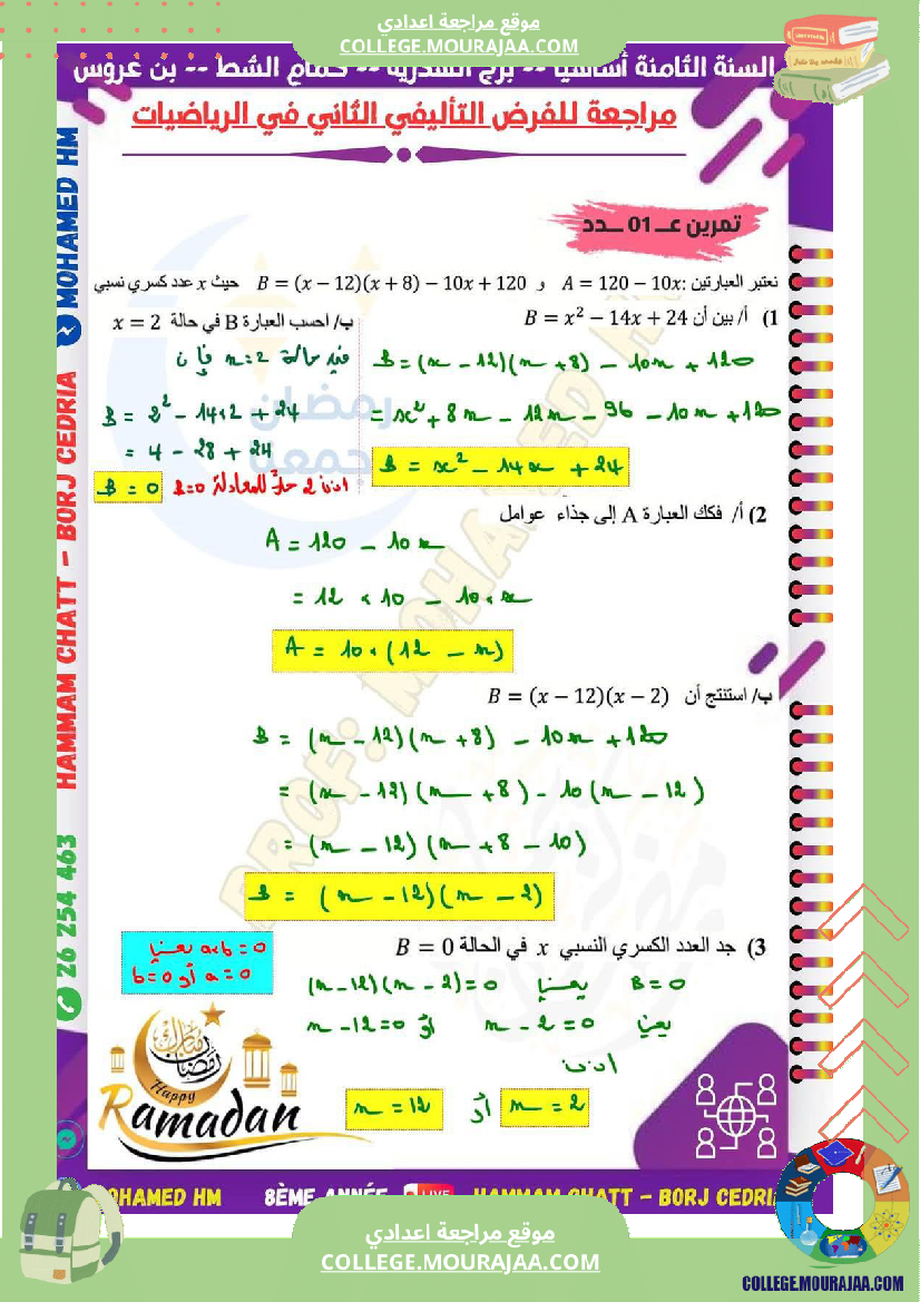 السنة الثامنة مراجعة للفرض التأليفي الثاني super fans