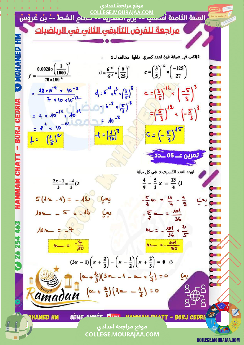 السنة_الثامنة_مراجعة_للفرض_التأليفي_الثاني_super_fans
